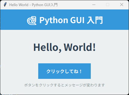 Hello World ウィンドウ 起動時の画面