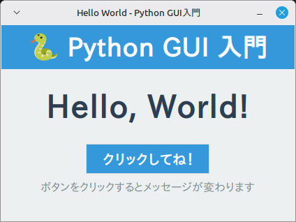 Linux Mint 22.3 で実行したHello Worldウィンドウ。上部に青い帯で「Python GUI 入門」、中央に「Hello, World!」、その下に青いボタン「クリックしてね！」と説明文が並び、図1と同じ構成で表示されている