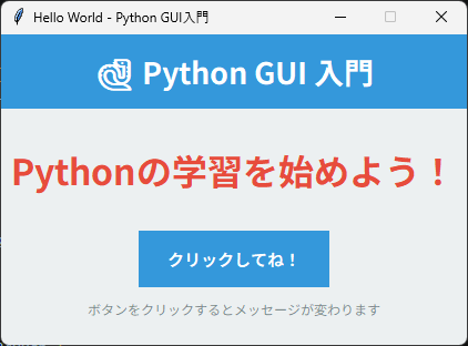 Hello World ウィンドウ ボタンクリック後の画面