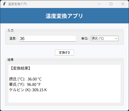 温度変換アプリ 起動時の画面