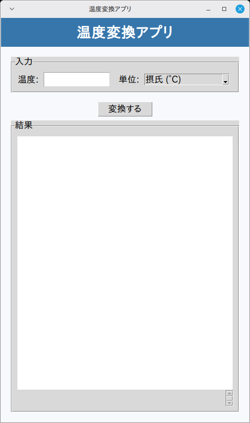 Linux Mint 22.3 で起動した直後の温度変換アプリ。「入力」枠に空の温度入力欄と単位のドロップダウン（摂氏 (°C)）、中央に「変換する」ボタン、その下に空の「結果」枠が縦に並んでいる