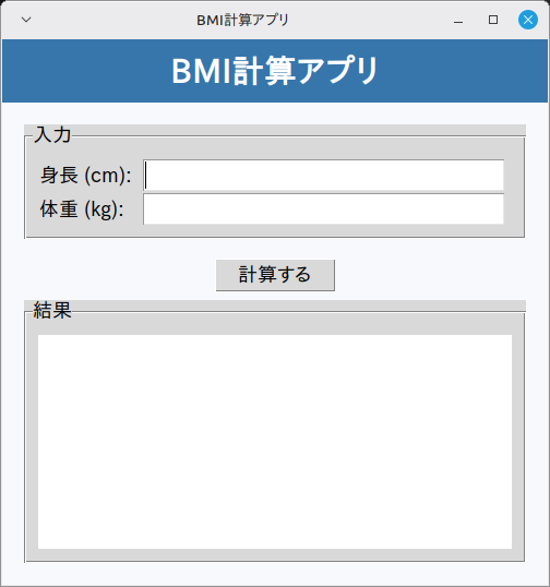 Linux Mint 22.3 で起動した直後のBMI計算アプリ。「入力」枠に空の身長 (cm)・体重 (kg) の入力欄、中央に「計算する」ボタン、その下に空の「結果」枠が並んでいる