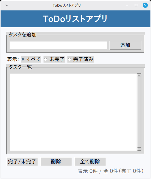 Linux Mint 22.3 で起動した直後のToDoリストアプリ。「タスクを追加」枠の入力欄と追加ボタン、すべて・未完了・完了済みのラジオボタン、空の「タスク一覧」枠、下部の3つのボタンと「表示 0件 / 全 0件（完了 0件）」の状態表示が並んでいる