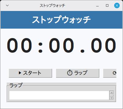 ストップウォッチ 実行画面（Linux Mint）
