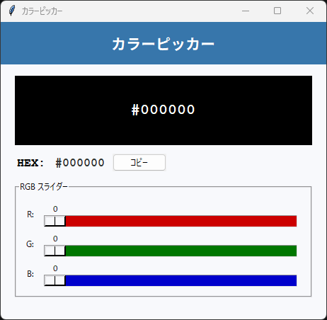 カラーピッカー 起動時の画面