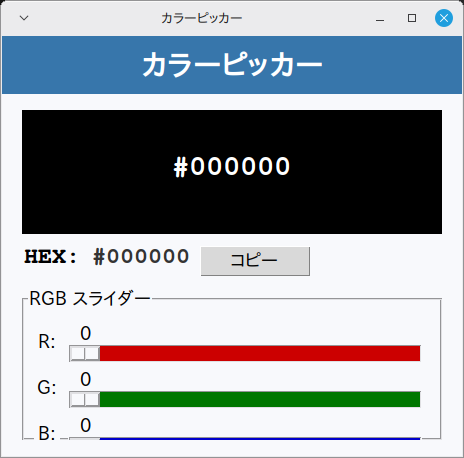 カラーピッカー 実行画面（Linux Mint）