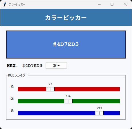 カラーピッカー 色選択中の画面