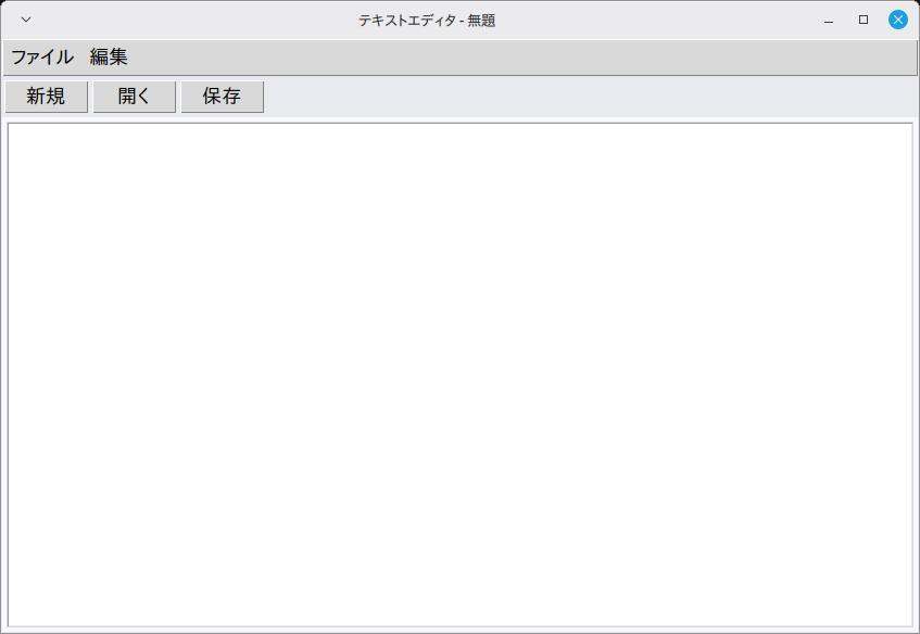シンプルテキストエディタ 実行画面（Linux Mint）