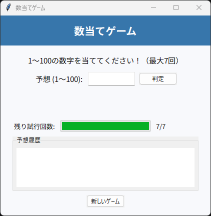 数当てゲーム 起動時の画面