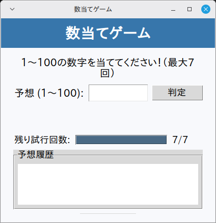 数当てゲーム 実行画面（Linux Mint）