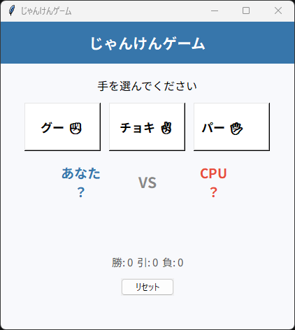 じゃんけんゲーム 起動時の画面