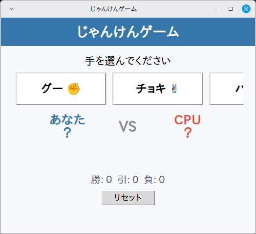 じゃんけんゲーム 実行画面（Linux Mint）
