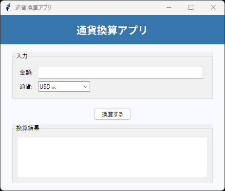 通貨換算アプリ 実行画面