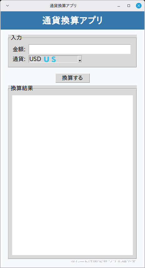 通貨換算アプリ 実行画面（Linux Mint）