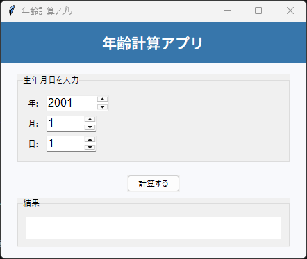 年齢計算アプリ 実行画面