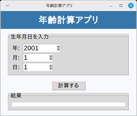 年齢計算アプリ 実行画面（Linux Mint）