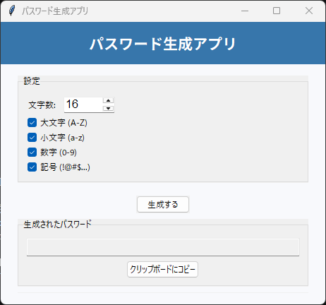 パスワード生成アプリ 実行画面
