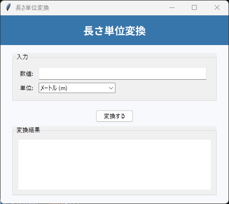 長さ単位変換 実行画面