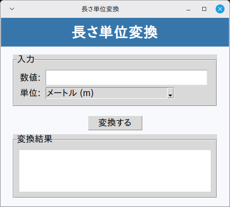 長さ単位変換 実行画面（Linux Mint）