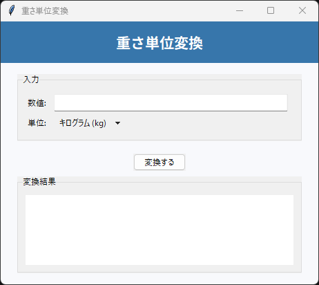 重さ単位変換 実行画面