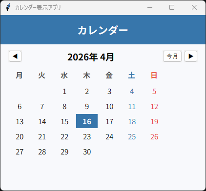 カレンダー表示アプリ 実行画面