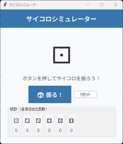 サイコロシミュレーター 実行画面
