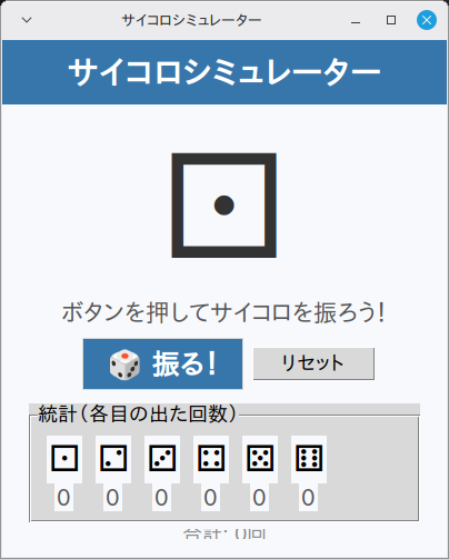 サイコロシミュレーター 実行画面（Linux Mint）