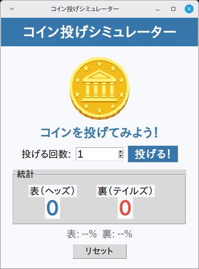 コイン投げシミュレーター 実行画面（Linux Mint）