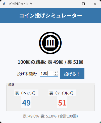 コイン投げシミュレーター 実行画面 2