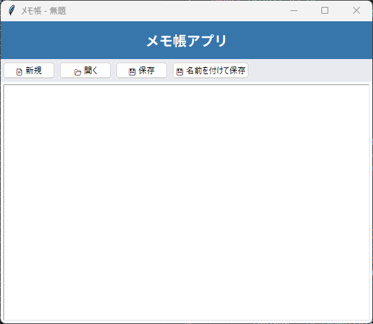 メモ帳アプリ 実行画面
