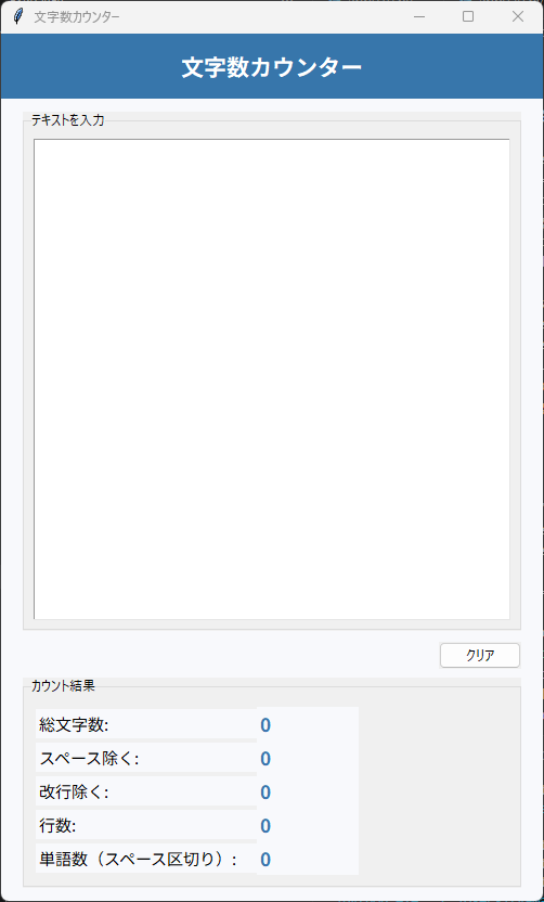 文字数カウンター 実行画面
