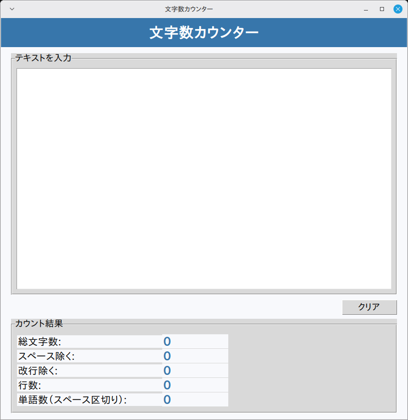 文字数カウンター 実行画面（Linux Mint）