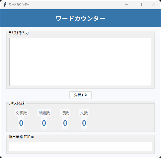ワードカウンター 実行画面