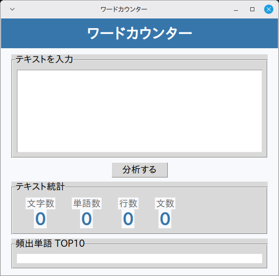 ワードカウンター 実行画面（Linux Mint）