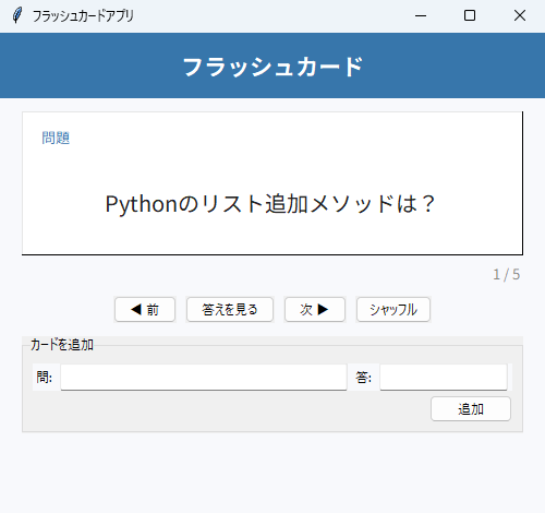 フラッシュカードアプリ 実行画面（Windows）