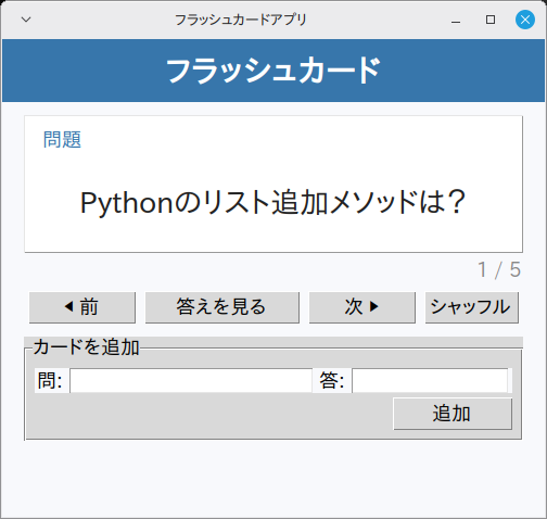 フラッシュカードアプリ 実行画面（Linux Mint）