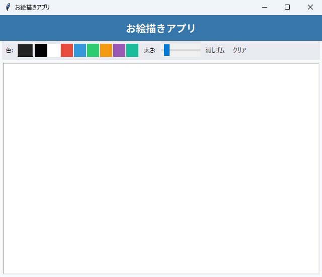 お絵描きアプリ 実行画面（Windows）