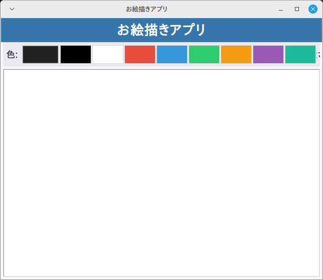 お絵描きアプリ 実行画面（Linux Mint）