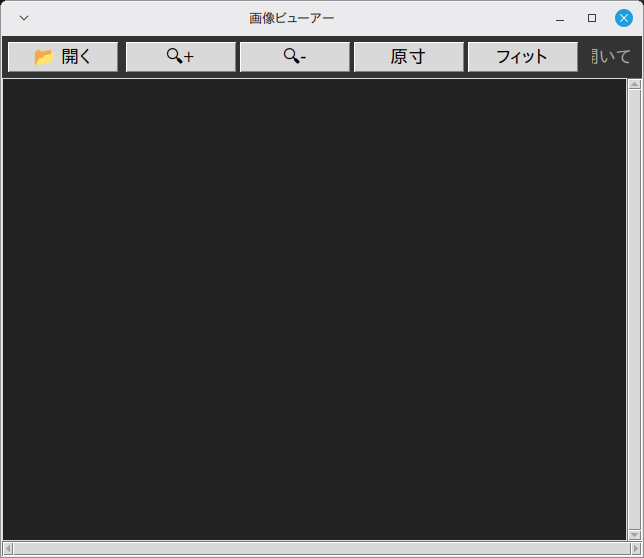 画像ビューアー 実行画面（Linux Mint）