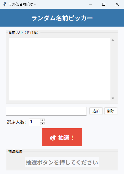ランダム名前ピッカー 実行画面（Windows）