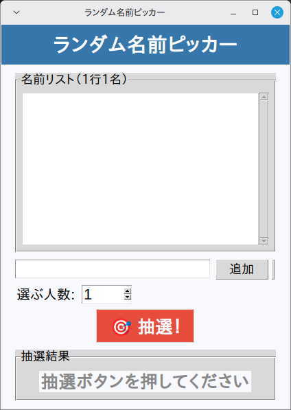 ランダム名前ピッカー 実行画面（Linux Mint）