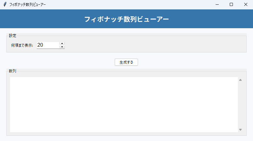 フィボナッチ数列ビューアー 実行画面（Windows）