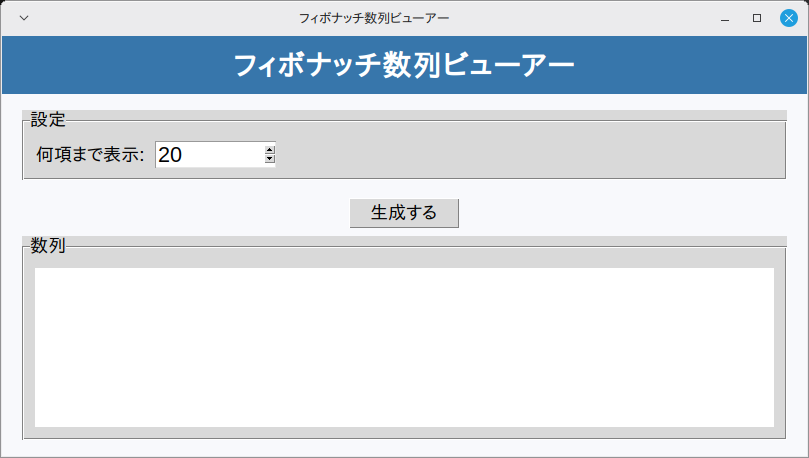 フィボナッチ数列ビューアー 実行画面（Linux Mint）