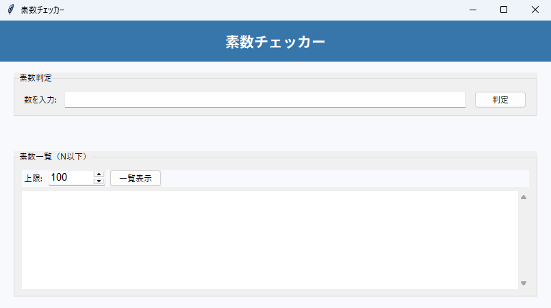 素数チェッカー 実行画面（Windows）
