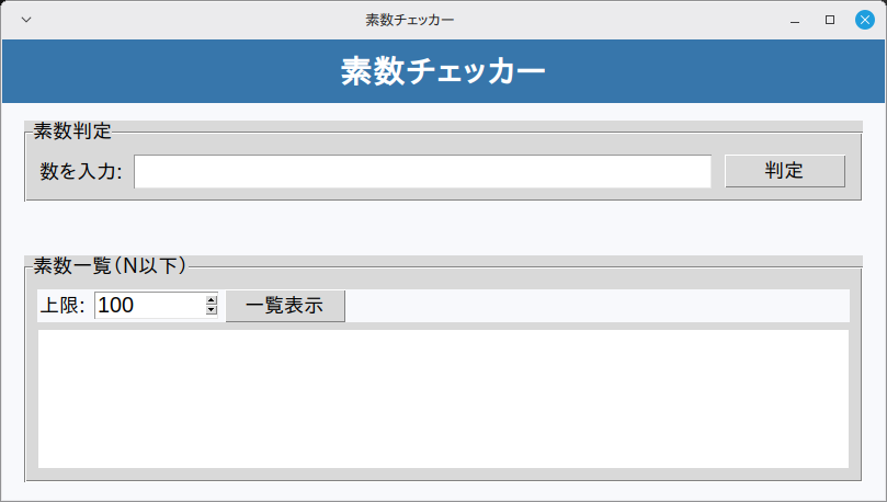 素数チェッカー 実行画面（Linux Mint）