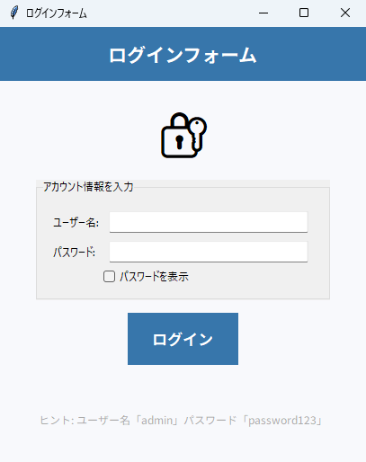 ログインフォーム 実行画面（Windows）