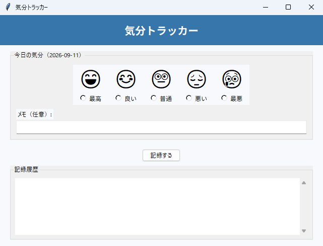 気分トラッカー 実行画面（Windows）