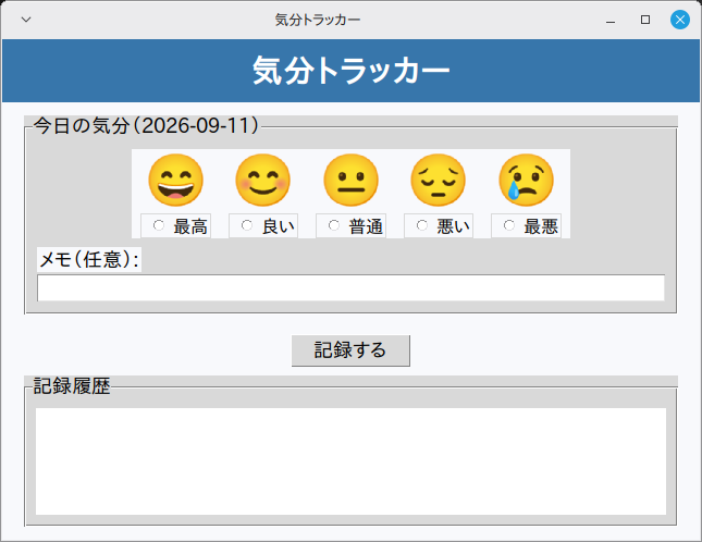 気分トラッカー 実行画面（Linux Mint）