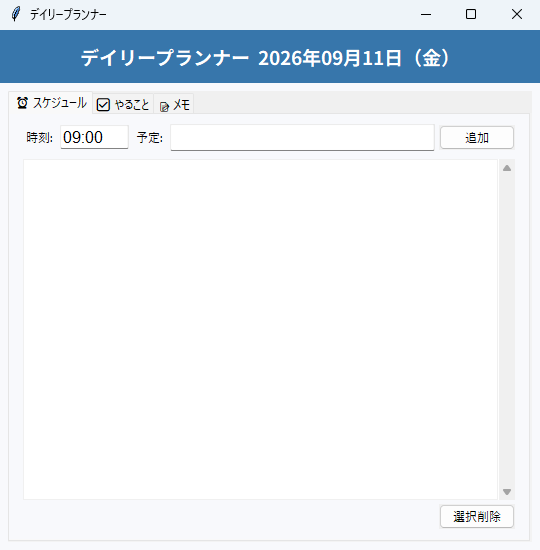 日々のプランナー 実行画面（Windows）