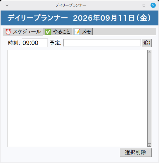 日々のプランナー 実行画面（Linux Mint）